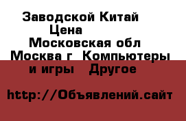  iPhone 6 Android Gold MTK6582 (Заводской Китай)  › Цена ­ 6 000 - Московская обл., Москва г. Компьютеры и игры » Другое   